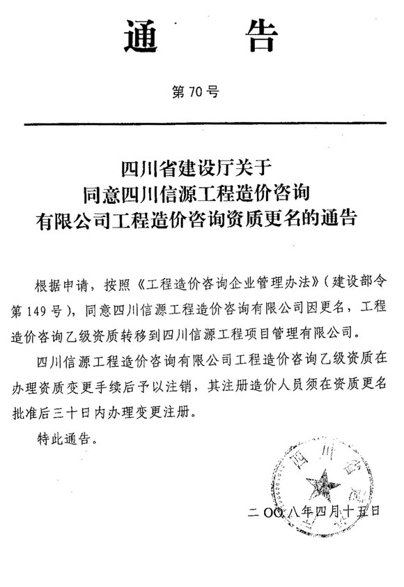 四川省建设厅关于同意四川信源工程造价咨询有