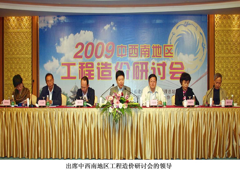 中西南地区工程造价研讨会在成都召开