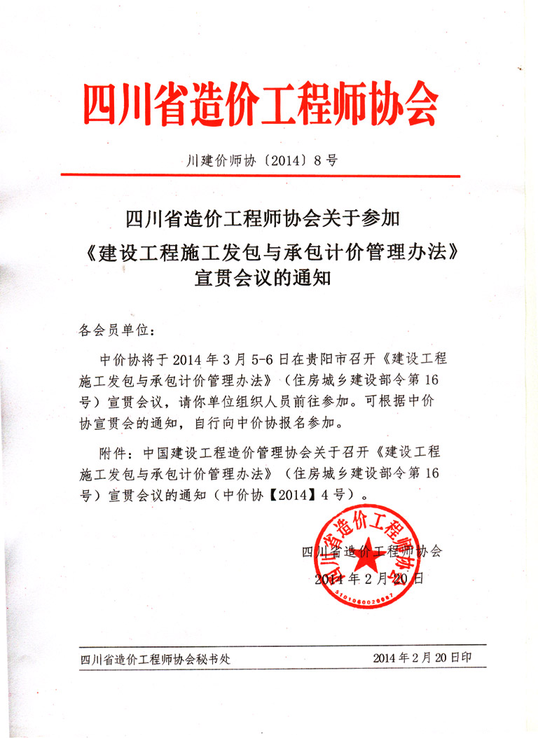 四川省造价工程师协会关于参加《建设工程施工